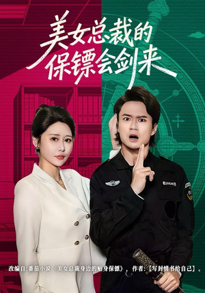 美女总裁的保镖会剑来短剧（80集都市异能短剧完整版免费看）