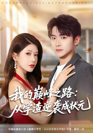 我的巅峰之路：从学渣逆袭成状元短剧（80集成长短剧完整版在线免费看）