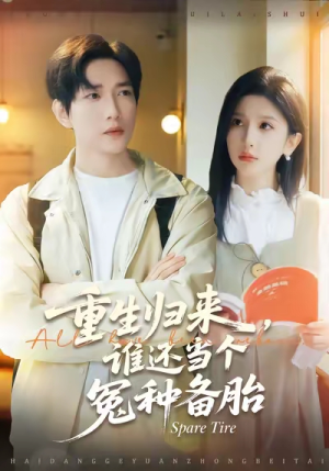 重生归来谁还当个冤种备胎短剧（80集重生短剧高清全集免费看）