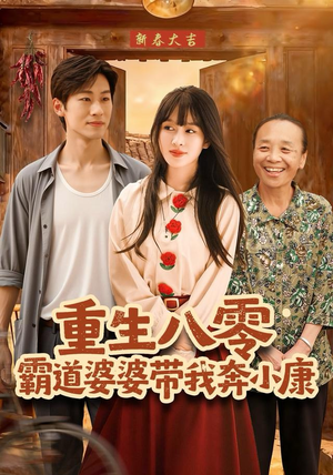 重生八零霸道婆婆带我奔小康短剧（87集年代短剧精彩剧情免费看）