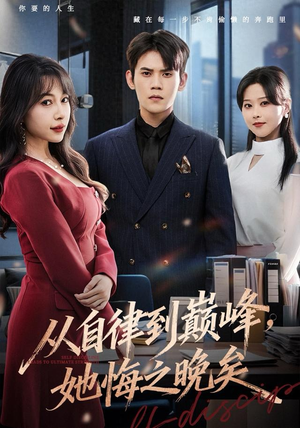 从自律到巅峰，她悔之晚矣短剧（71集励志短剧在线看全集）