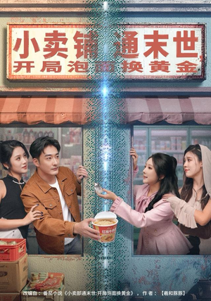 小卖铺通末世，开局泡面换黄金短剧（80集奇幻短剧免费在线看全集）