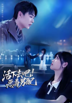 活下去吧恶毒男配短剧（80集穿越短剧超清完整版在线看）