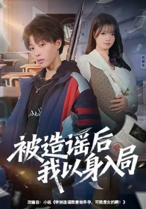 被造谣后我以身入局短剧（60集社会题材短剧免费看全集）