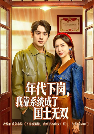 年代下岗，我靠系统成了国士无双短剧（80集年代辉煌短剧免费在线看全集）