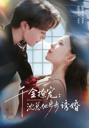 千金撩宠：沈总他步步诱婚短剧（60集都市豪门短剧免费看高清全集）