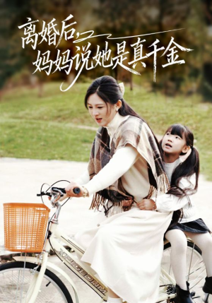 别惹小小姐她妈是首富真千金短剧（60集豪门短剧免费在线看全集）