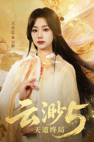 云渺5：天道终局短剧（78集玄幻短剧高清免费看大结局）