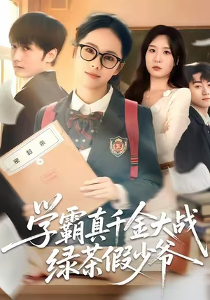 学霸真千金大战绿茶假少爷短剧（60集校园短剧高清免费看全集）