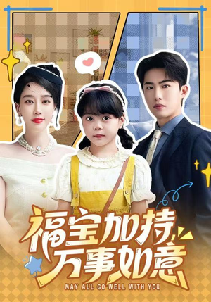 福宝加特，万事如意短剧（62集奇幻短剧高清免费看全集）