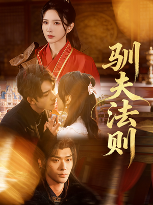 驯夫法则短剧（69集情感纠葛短剧全集免费观影）