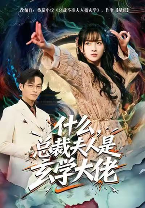 什么，总裁夫人是玄学大佬短剧（63集都市玄幻短剧免费看全集）