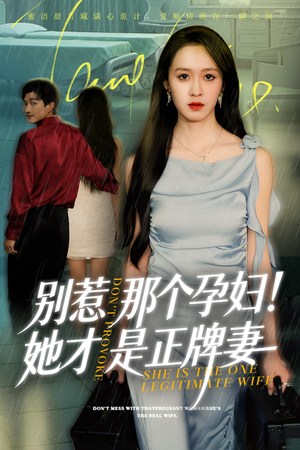 别惹那个孕妇!她才是正牌妻短剧（66集情感大剧超清全集在线看）