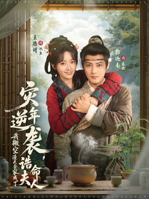 灾年逆袭，我搬空渣夫全家成了诰命夫人短剧（80集逆袭短剧高清全集免费看）