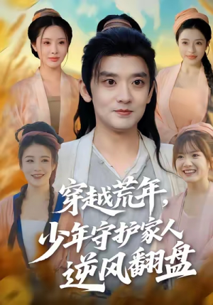 穿越荒年少年守护家人逆风翻盘短剧（80集穿越短剧全集在线免费看）