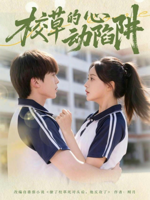 校草的心动陷阱短剧（60集校园短剧免费在线看全集）