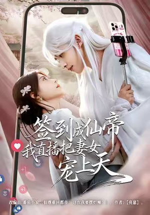 签到成仙帝我直播把妻女宠上天短剧（80集修仙短剧高清在线看全集）