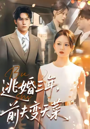 逃婚三年，前夫变天菜短剧（76集都市情感短剧高清免费看全集）