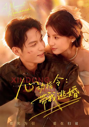 心动指令：带我逃婚短剧（61集都市甜宠短剧高清免费看全集）