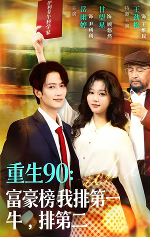 重生90：富豪榜我排第一，牛排第二短剧（9集重生短剧高清免费看全集）