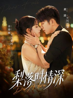 梨落时情深短剧（60集都市爱情短剧在线免费看）