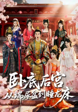 卧底后宫从端尿盆到睡龙床短剧（86集宫斗短剧在线看全集不卡顿）