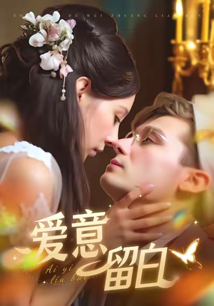 爱意留白短剧（77集都市短剧在线畅享完整版）