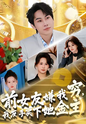 前女友嫌我穷，我反手买下她金主短剧（80集都市逆袭短剧全集高清免费看）