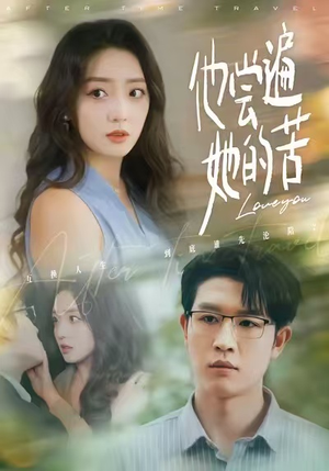 他尝遍她的苦短剧（67集情感短剧精彩内容抢先看）