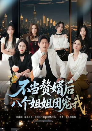 不当赘婿后八个姐姐团宠我短剧（80集温情短剧完整版免费在线看）