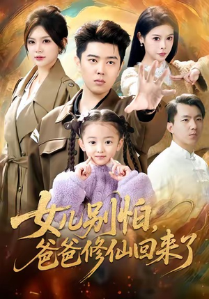 女儿别怕爸爸修仙回来了短剧（86集修仙短剧高清在线免费看）