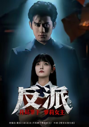 反派开局拿下萝莉女主短剧（80集奇幻短剧全集免费在线看）