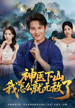 神医下山我怎么就无敌了短剧（81集无敌神医短剧高清全集在线看）