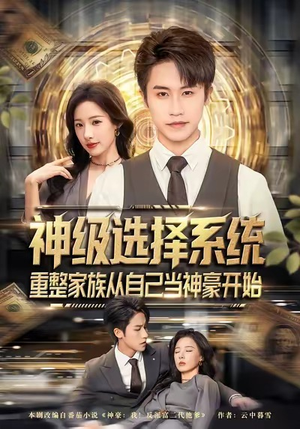 神级选择系统，重整家族从自己当神豪开始短剧（80集家族逆袭短剧全集免费看）
