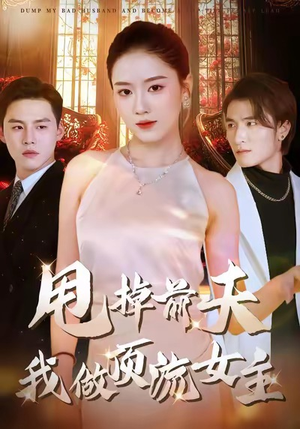 甩掉前夫我做顶流女主短剧（60集逆袭成长短剧在线高清看全集）