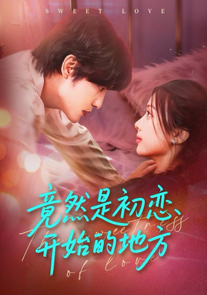 竟然是初恋开始的地方短剧（56集回忆短剧高清全集在线看）