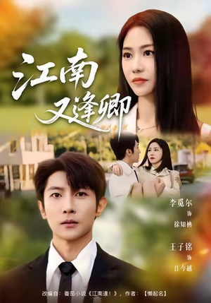 江南又逢卿短剧（67集古风短剧免费看完整剧情）