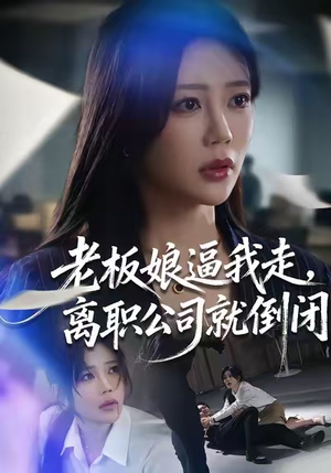 老板娘逼我走，离职公司就倒闭短剧（67集职场短剧高清全集观看）
