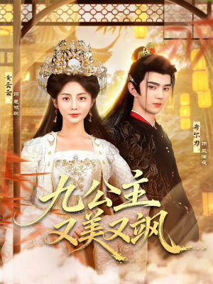九公主又美又飒短剧（85集传奇短剧免费看高清全集）
