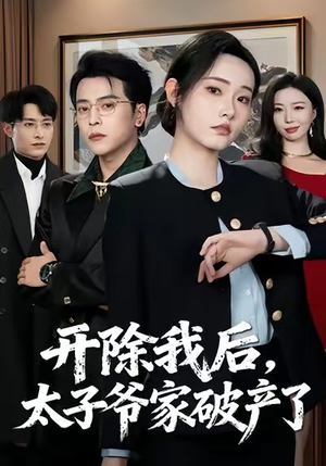 开除我后，太子爷家破产了短剧（60集都市逆袭短剧高清全集在线看）