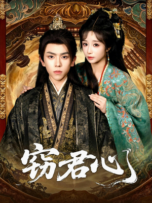 窃君心短剧（83集宫廷权谋短剧在线免费看全集）