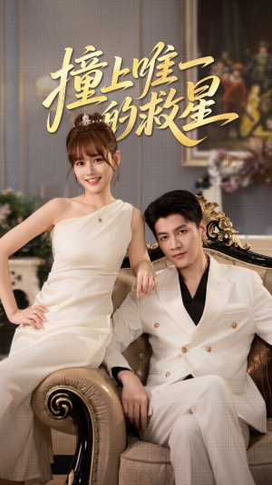 Z到唯一的JX短剧（78集科幻短剧高清完整版在线看）