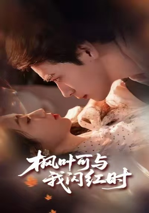 枫叶可与我闪红时短剧（54集都市情感短剧免费全集观看）