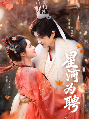 星河为聘短剧（86集奇幻短剧全剧免费在线看）