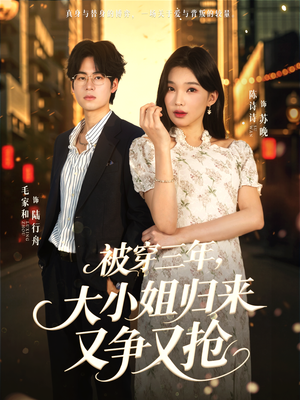 被穿三年，大小姐归来又争又抢短剧（69集复仇短剧高清全集免费看）