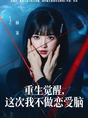 重生觉醒，这次我不做恋爱脑短剧（63集重生短剧免费高清看全集）