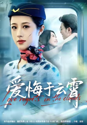 爱悔于云霄短剧（60集爱情短剧高清在线免费看）