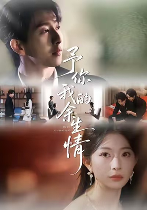 予你我的余生情短剧（53集爱情短剧在线免费看完整）