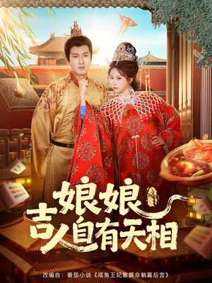 娘娘吉人自有天相短剧（72集历史传奇短剧免费在线看全集）