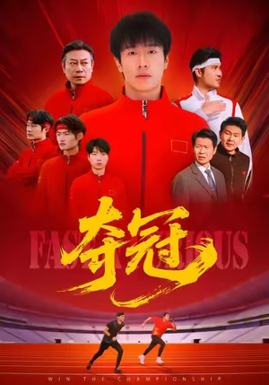 夺冠短剧（44集奋斗短剧免费看完整）